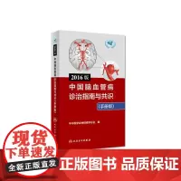 [正版书籍]2016版中国脑血管病诊治指南与共识