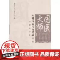 [正版书籍]国医大师专科专病用方经验(第2辑)•肿瘤病分册