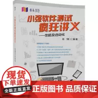 [正版书籍]小强软件测试疯狂讲义——性能及自动化