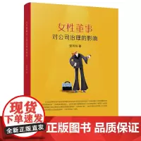 女性董事对公司治理的影响 张玲玲9787550439863西南财经大学出版社正版自营