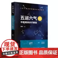 [正版书籍]五运六气:中医精准诊疗解密