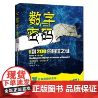 [正版书籍]数字密码——1到200的身世之迷