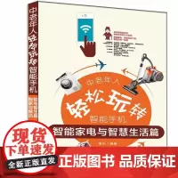 [正版书籍]中老年人轻松玩转智能手机:智能家电与智慧生活篇