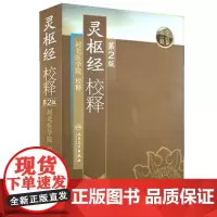 [正版书籍]灵枢经校释(第2版)