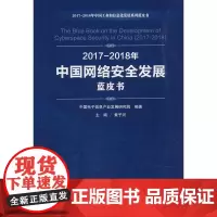 [正版书籍]2017-2018年中国网络安全发展蓝皮书(2017-2018年中国工业和信息化发展系列蓝皮书)