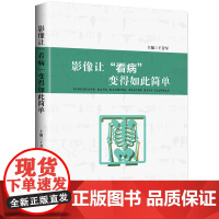 [正版书籍]影像让“看病”变得如此简单