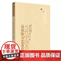 [正版书籍]当代中国名医验方1000首·中医药书选粹?方药存真