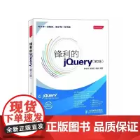 锋利的jQuery(第2版)(书升级版,增加jQuery Mobile和性能优化)