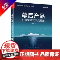 [正版书籍]幕后产品:打造突破式产品思维(全彩)