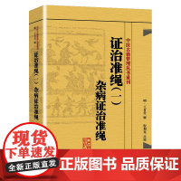 [正版书籍]中医古籍整理丛书重刊·证治准绳(一)杂病证治准绳