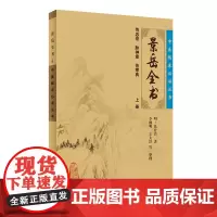 [正版书籍]中医临床丛书·景岳全书(上)