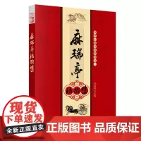 [正版书籍]麻瑞亭治验集