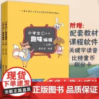 [正版书籍]小学生C++趣味编程 上下 儿童编程 程序设计计算机与互联网 scratch少儿趣味编程入门信息学奥赛清华大