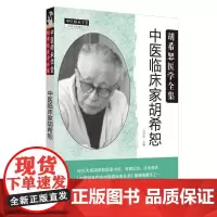 [正版书籍]中医临床家胡希恕·胡希恕医学全集