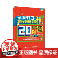 Scratch 3.0编程趣味游戏书 精品编程游戏20例