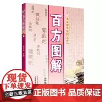 [正版书籍]百方图解·本草精华系列丛书