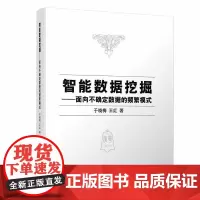 [正版书籍]智能数据挖掘——面向不确定数据的频繁模式