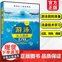 正版 游泳私人教练120课 游泳入门教程书 零基础学游泳 花样游泳大全 游泳运动书 游泳书籍教材 游泳技巧要领指导图书籍