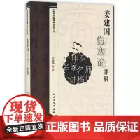 [正版书籍]中医名家名师讲稿丛书第四辑·姜建国伤寒论讲稿