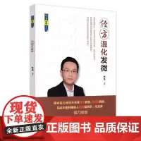 [正版书籍]经方温化发微