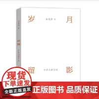 岁月留影:中西电影论述 商务印书馆