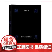 雕刻岁月:艺术电影与民族经典 商务印书馆