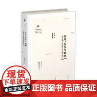 时间、存在与精神——在海德格尔与黑格尔之间敞开未来 商务印书馆