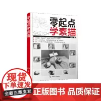 零起点学素描 入门零起点学画画基础手绘技法技巧 铅笔画素描基础画静物/植物花卉零基础自学入门美术书籍正版