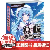 Q版素描技法 零基础学漫画素描技法从入门到精通漫画素描基础入门教程教材 色铅笔画动漫学画漫画 Q版素描技法