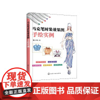 马克笔时装效果图手绘实例 马克笔手绘技法教程书 服装时装画设计书 时装画手绘表现技法 时尚插画师马克笔服装设计时装画设