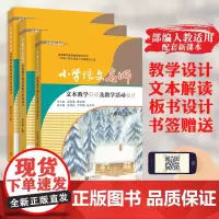 正版 3本套 小学语文名师文本教学解读及教学活动设计四五六456年级上册 部编教师教学用书 语文教师书林薛法根上海教