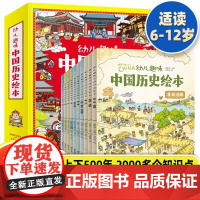 幼儿趣味中国历史绘本全套10册 3-6岁儿童历史百科6-8-9-12岁我们的历史启蒙图画书小学生一二年级课外阅读漫画书中