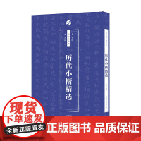 历代小楷精选 王学良 著 书法/篆刻/字帖书籍艺术 正版图书籍 上海人民美术出版社