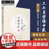 三个月学懂中医 第2二版 中医入门系列 中医科普 中医学基本知识 中医之理 姬领会 罗凯匀编著 978752141267