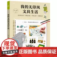 我的无印风文具生活(手帐DIY,文具手帖) 9787568051101 受欢迎的解忧文具种草大全,手帐达人沛芸带你领略台