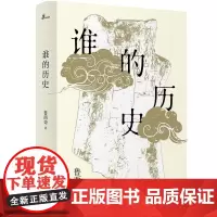 [正版]新民说 谁的历史 鲁西奇 著 广西师范大学出版社