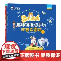 Scratch趣味编程动手玩:宇宙大冒险+节日乐翻天(套装全2册)