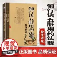辅行诀五脏用药法要校注讲疏 衣之镖著 张大昌先生弟子个人专著 辨心辨肝脏病证辨五脏病症 五行五味学说脏象经络诊断学苑出版