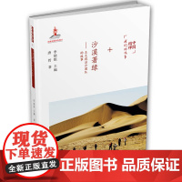 正版 中国精神我们的故事沙漠著绿王文彪治沙团队的故事人物传记故事 青少年励志读物 课外图书7—14岁儿童文学图书