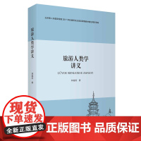 旅游人类学讲义北京第二外国语学院2017年校级研究生前沿课程教材建设项目资助9787563739905