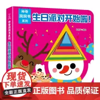 [大本纸板书]神奇洞洞书-生日派对开始啦 0-3-6岁婴儿早教书籍一岁两岁宝宝立体绘本幼儿启蒙早教翻翻看撕不烂儿童手指洞