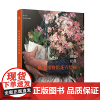 邂逅经典 欧美博物馆花卉绘画 朱莉 西方花卉油画绘画临摹范本美术教材程书艺术收藏鉴赏临摹教学安徽美术出版社
