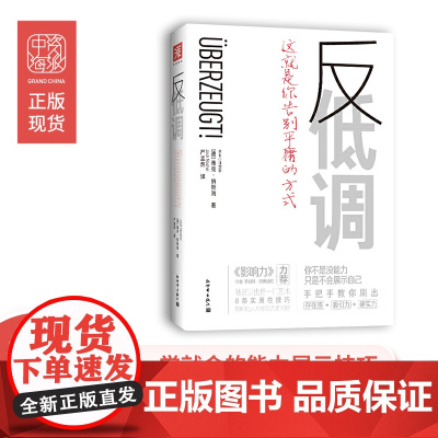 中资海派 反低调 一学就会的能力展示技巧 开启不被忽视的职场人生 工作需要存在感 职场智慧 《影响力》作者西奥迪尼