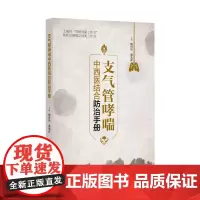 [正版书籍]支气管哮喘中西医结合防治手册