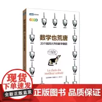 [正版书籍]数学也荒唐 20个脑洞大开的数学趣题