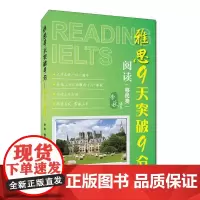 [正版书籍]雅思9天突破9分——阅读(移民类)