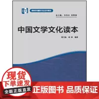 [正版书籍]中国文学文化读本(高等学校翻译专业本科教材)