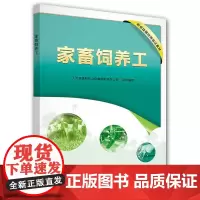 [正版书籍]家畜饲养工——职业技能培训鉴定教材