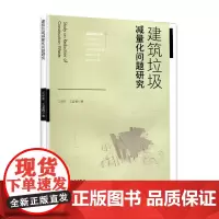 [正版书籍]建筑垃圾减量化问题研究