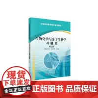 [正版书籍]生物化学与分子生物学习题集(第2版)